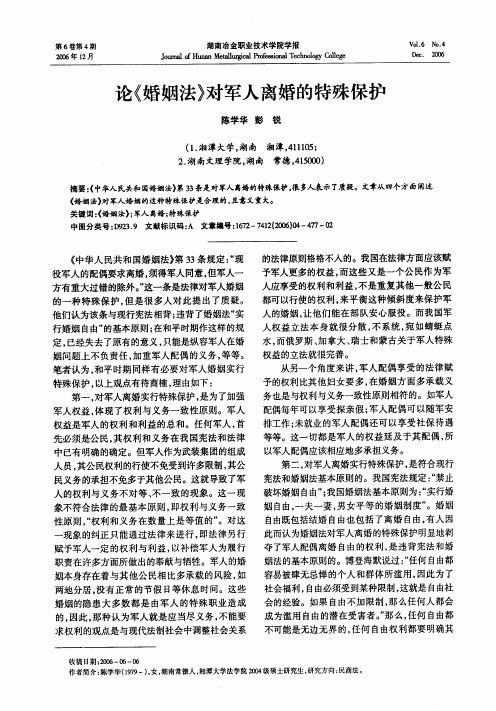 论《婚姻法》对军人离婚的特殊保护