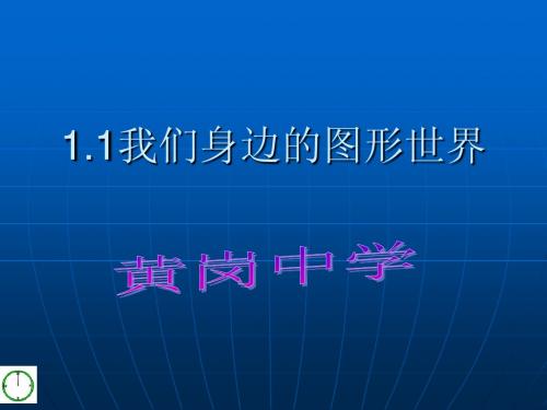 1.1 我们身边的图形世界 青岛版