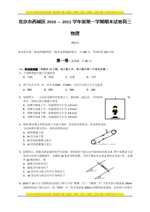 (物理试题及答案)北京市西城区2010-2011学年高三第一学期期末考试--物理.doc