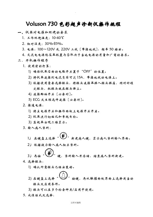 Voluson 730超声诊断仪操作规程