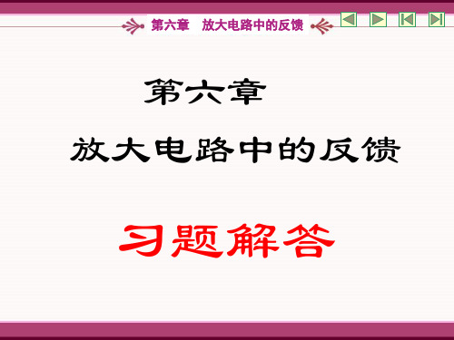 模拟电路6.习题解答