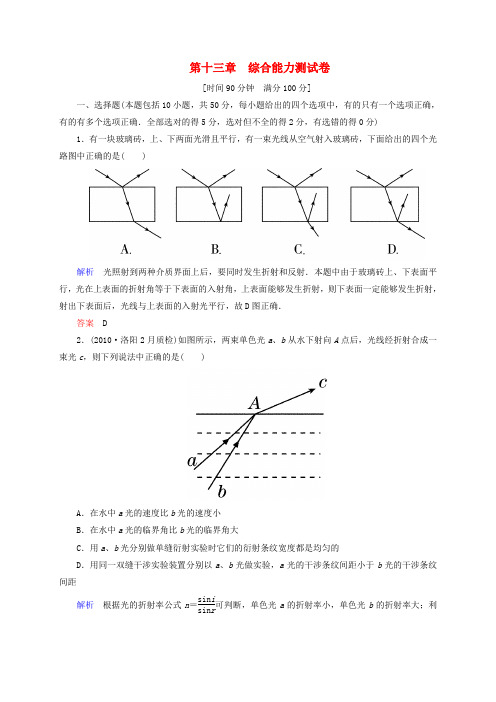【高考调研】山东省冠县武训高级中学高考物理 第十三章 综合能力测试卷