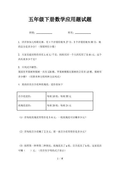 五年级下册数学应用题试题