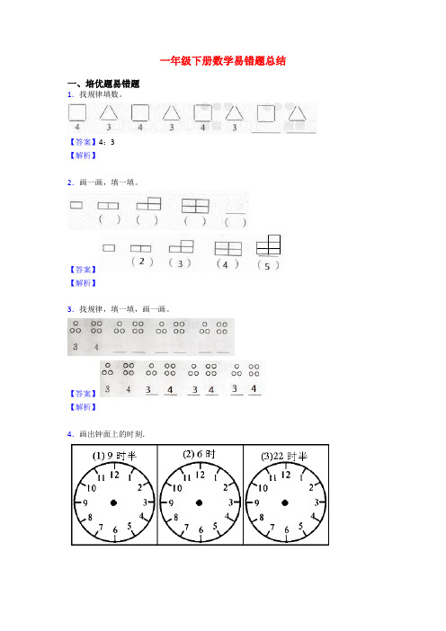 一年级下册数学易错题总结