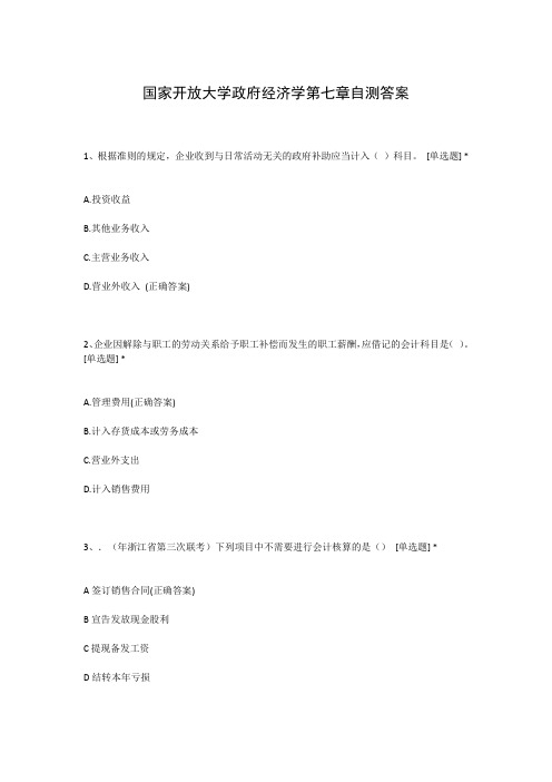 国家开放大学政府经济学第七章自测答案