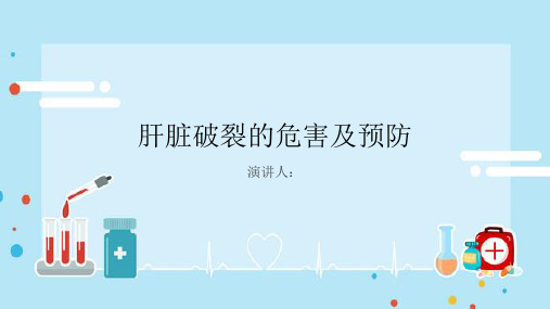 肝脏破裂危害及预防课件