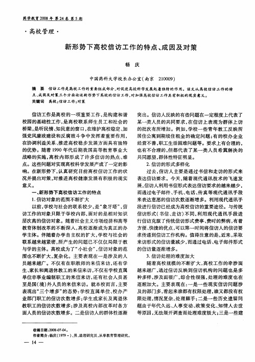 新形势下高校信访工作的特点、成因及对策