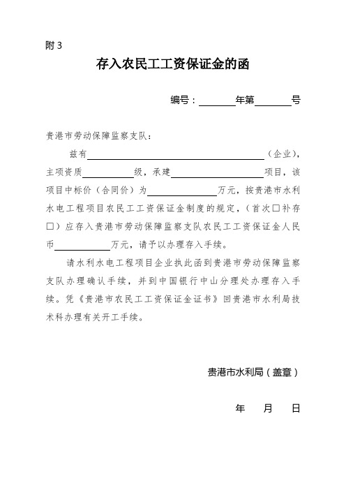 存入农民工工资保证金的函