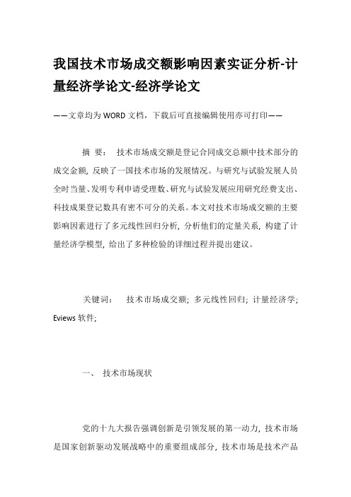 我国技术市场成交额影响因素实证分析-计量经济学论文-经济学论文