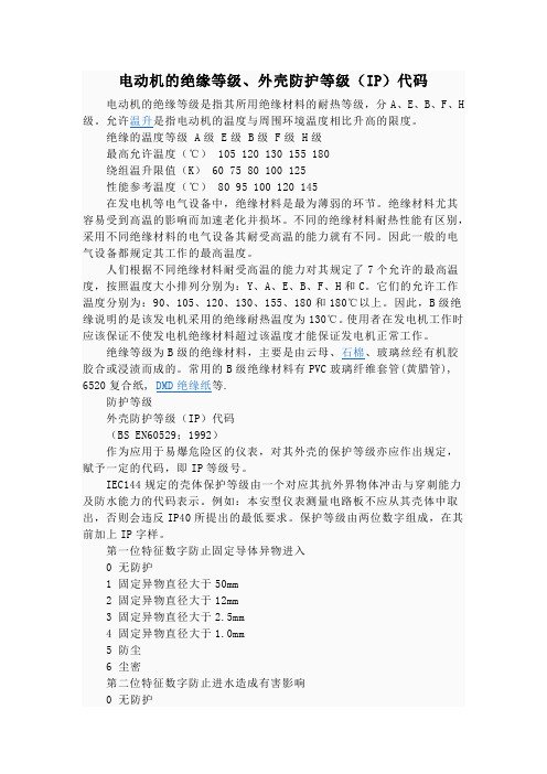 电动机的绝缘等级、外壳防护等级(IP)代码