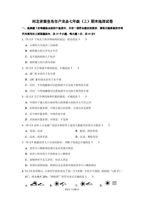 河北省秦皇岛市卢龙县七年级(上)期末地理试卷