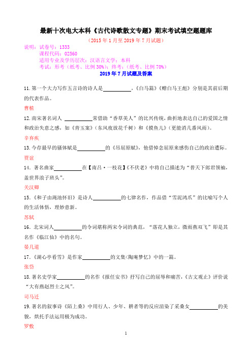 最新十次电大本科《古代诗歌散文专题》期末考试填空题题库