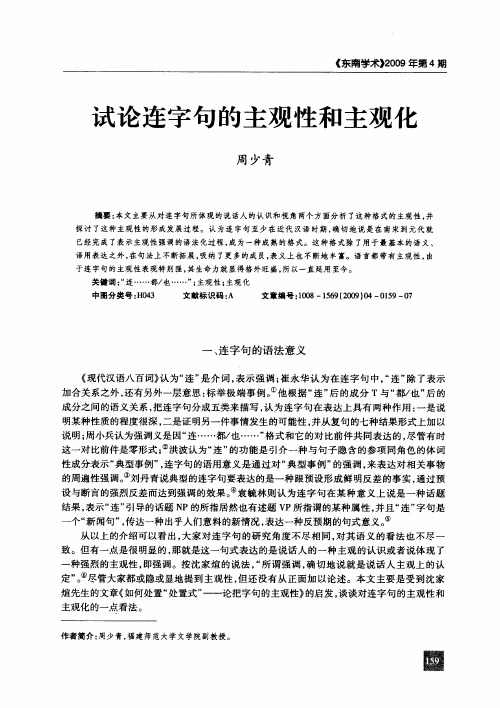 试论连字句的主观性和主观化