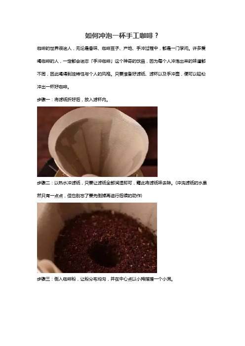 如何冲泡一杯手工咖啡？