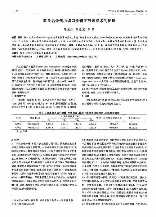改良后外侧小切口全髋关节置换术的护理