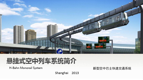 悬挂式空中列车PPT介绍