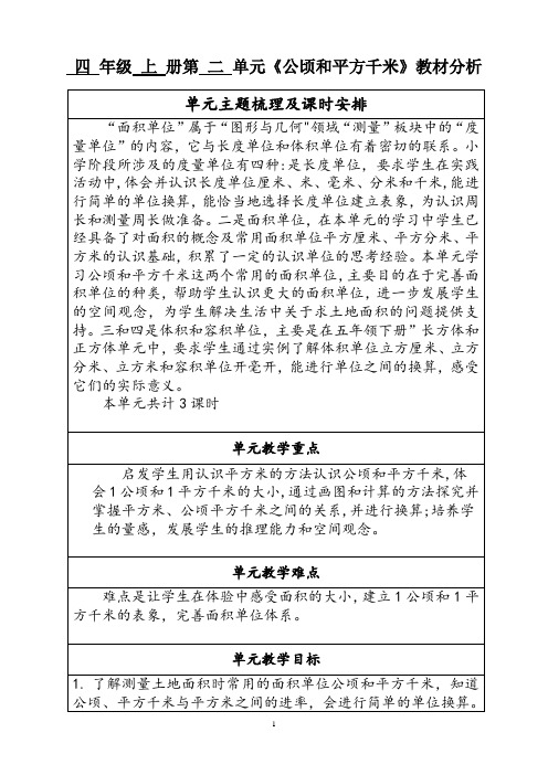 四 年级 上 册第 二 单元《公顷和平方千米》教材分析
