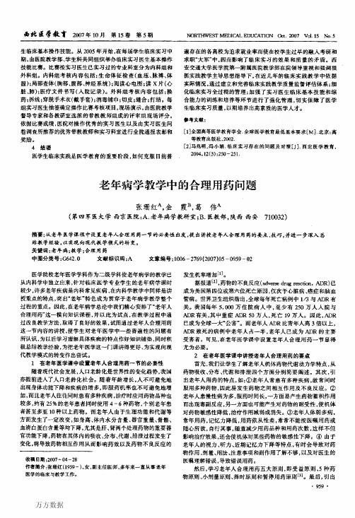 老年病学教学中的合理用药问题