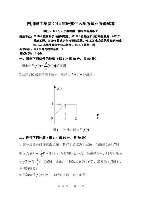 四川轻化工大学四川理工学院考研真题808信号与线性系统2014年硕士研究生专业课考试试题