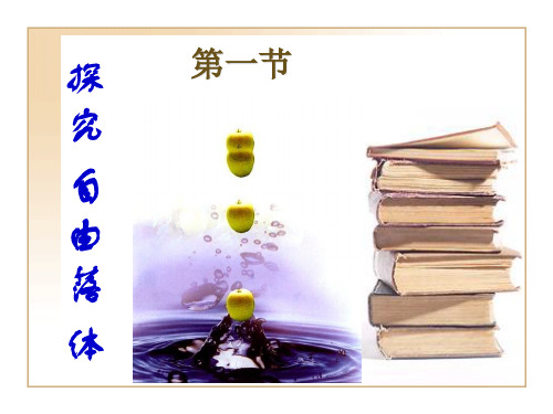 1、探究自由落体运动