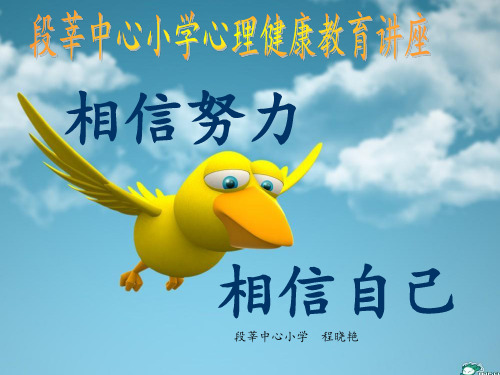 相信努力_相信自己(心理健康教育讲稿)
