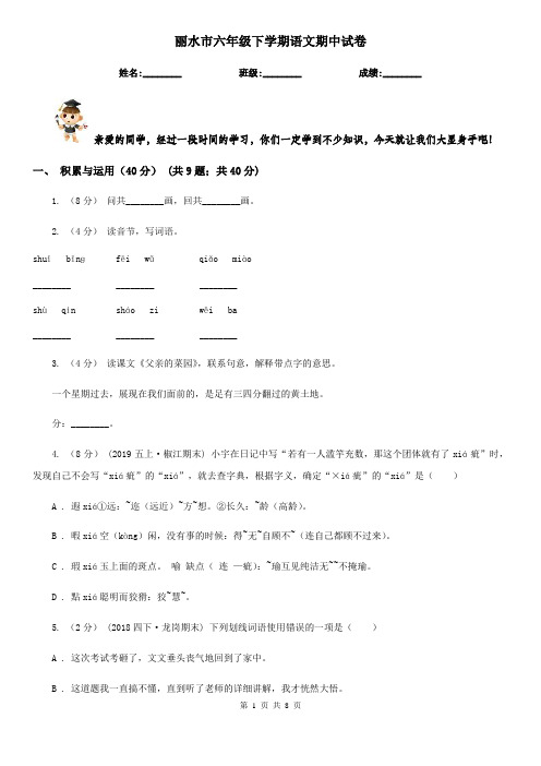 丽水市六年级下学期语文期中试卷