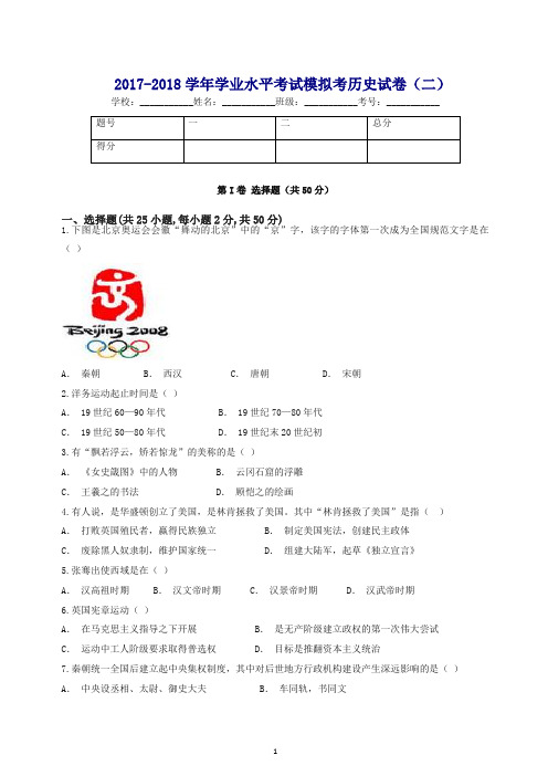 2017_2018学年九年级历史下学期学业水平考试模拟考试卷二.doc
