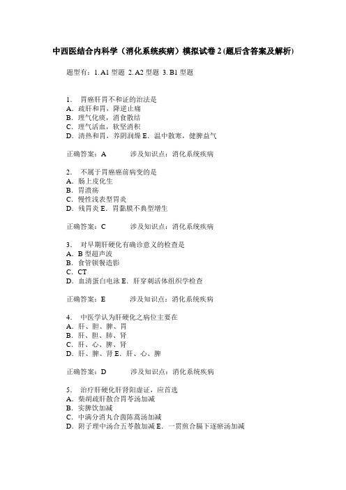 中西医结合内科学(消化系统疾病)模拟试卷2(题后含答案及解析)