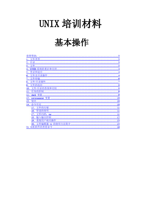 UNIX培训材料