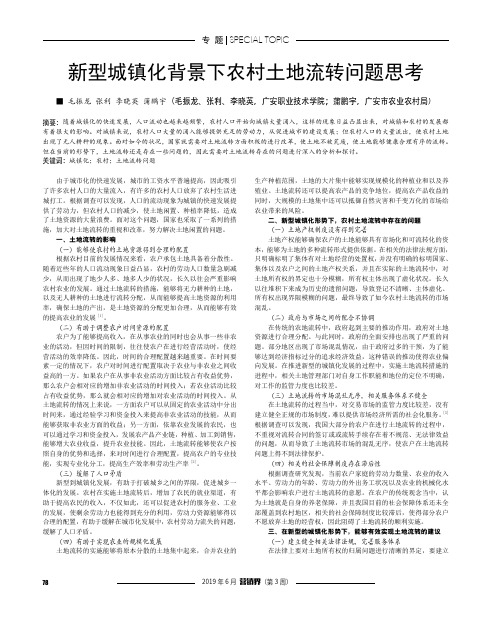 新型城镇化背景下农村土地流转问题思考