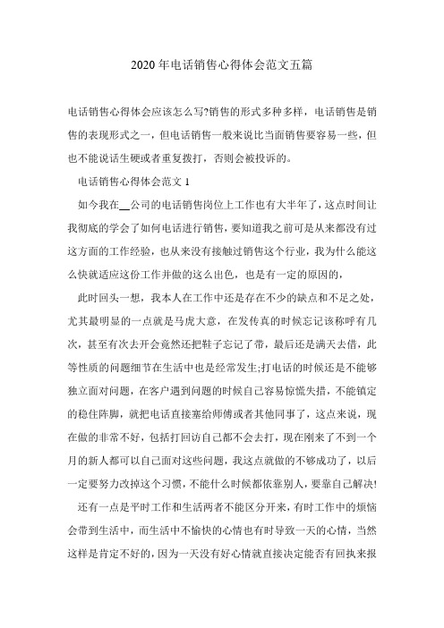 2020年电话销售心得体会范文五篇