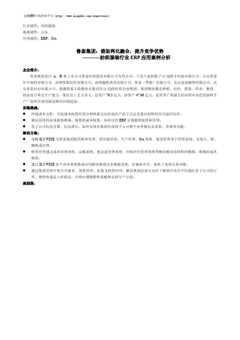 【金蝶ERP案例】鲁泰集团：借助两化融合,提升竞争优势——纺织服装行业ERP应用案例分析