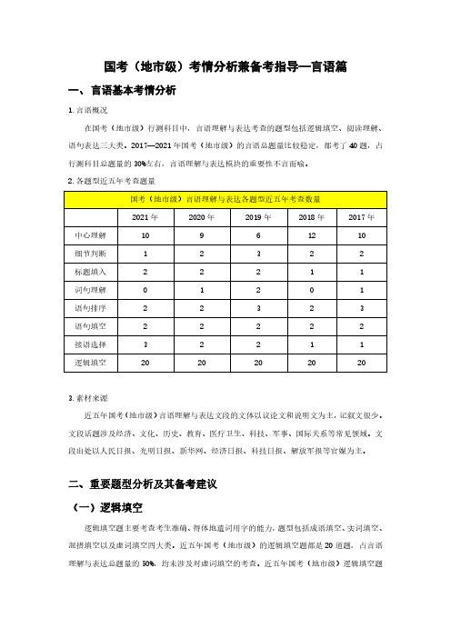 公考经验 2017-2021国考(地市级)考情分析：言语