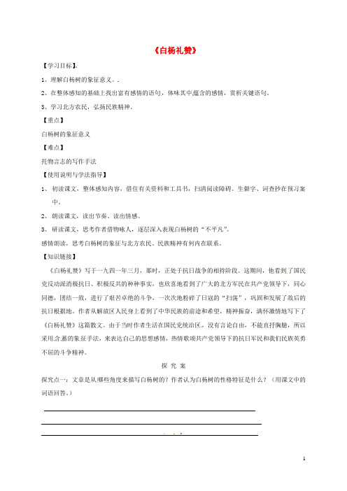 八年级语文上册第四单元14白杨礼赞导学案无答案新人教版