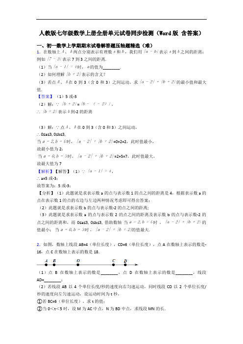 人教版七年级数学上册全册单元试卷同步检测(Word版 含答案)