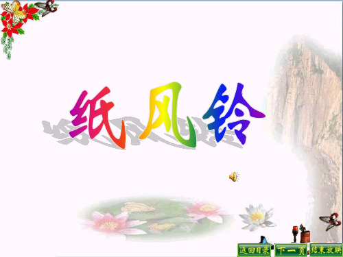 《纸风铃》PPT课件