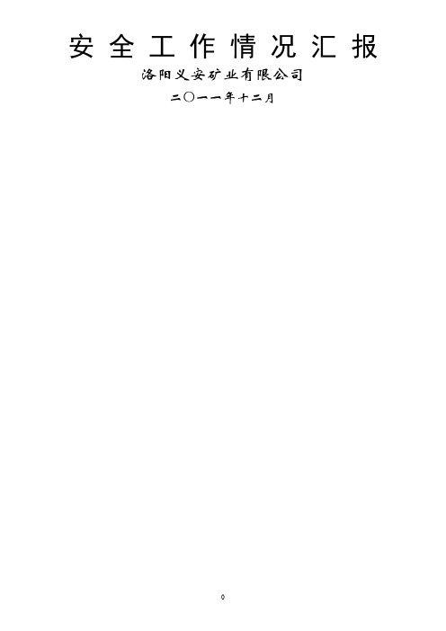 义安矿安全生产工作汇报材料