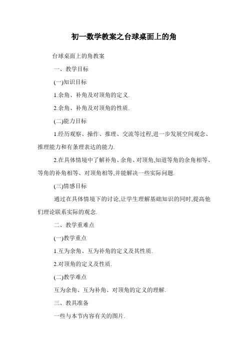 初一数学教案之台球桌面上的角.doc