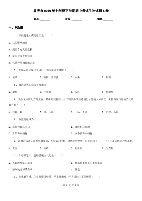 重庆市2019年七年级下学期期中考试生物试题A卷