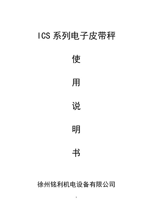 ICS皮带秤说明书