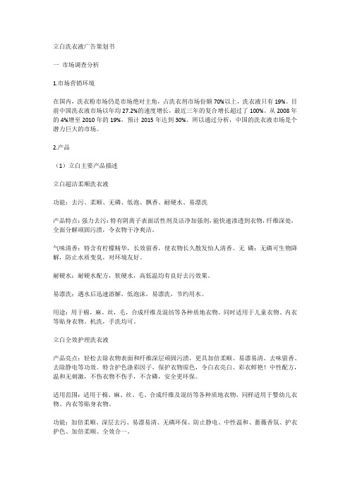 立白洗衣液广告策划书