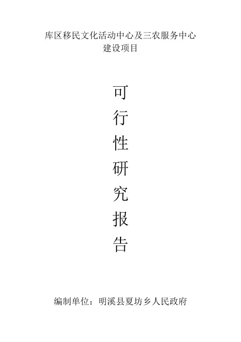 库区移民文化活动中心及三农服务中心可行性研究报告