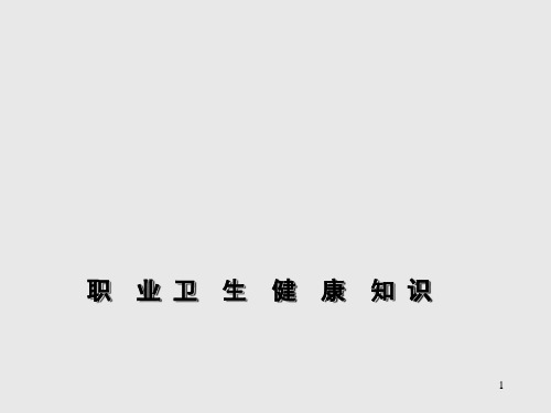 职业卫生健康知识培训ppt课件