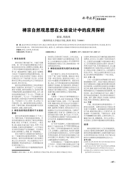 禅宗自然观思想在女装设计中的应用探析