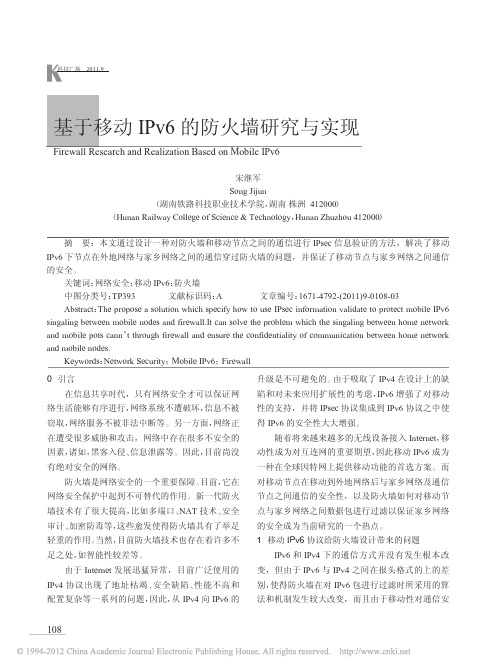 基于移动IPv6的防火墙研究与实现