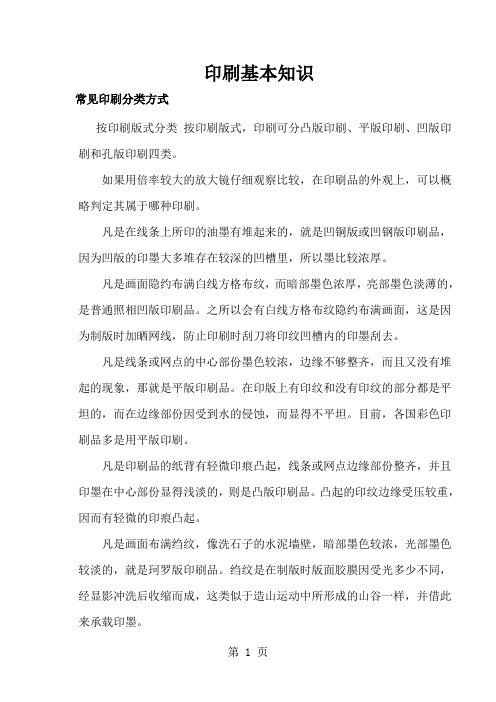 基础印刷知识word资料20页