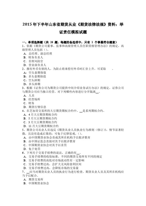 2015年下半年山东省期货从业《期货法律法规》资料：举证责任模拟试题