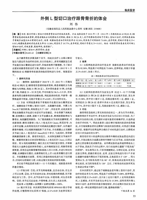 外侧L型切口治疗跟骨骨折的体会