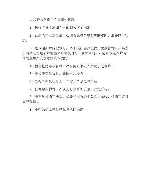 电石炉维修岗位安全操作规程