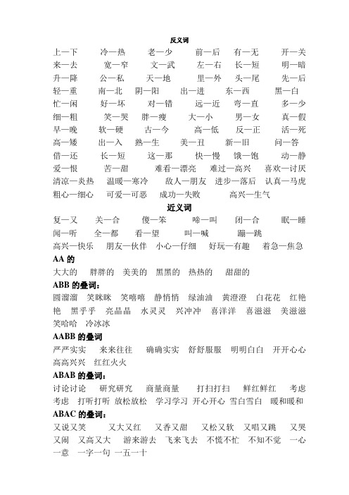 反义词、近义词、叠词